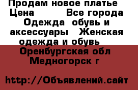 Продам новое платье › Цена ­ 900 - Все города Одежда, обувь и аксессуары » Женская одежда и обувь   . Оренбургская обл.,Медногорск г.